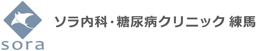ソラ内科・糖尿病クリニック 練馬